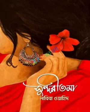 Sundoritoma by Labiba Wahid - সুন্দরীতমা - লাবিবা ওয়াহিদ