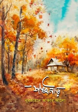 Shonkhoneer by Nurjahan Akter Alo - শঙ্খনীড় - নূরজাহান আক্তার আলো