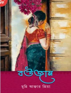 Boujaan by Munni Akter Priya - বউজান - মুন্নি আক্তার প্রিয়া
