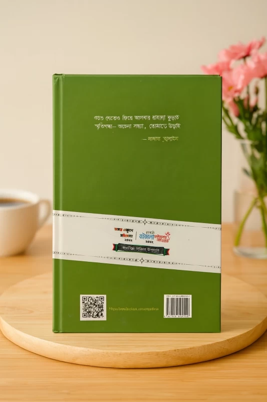 Iti Smritigondha by Sadat Hossain - ইতি স্মৃতিগন্ধা - সাদাত হোসাইন