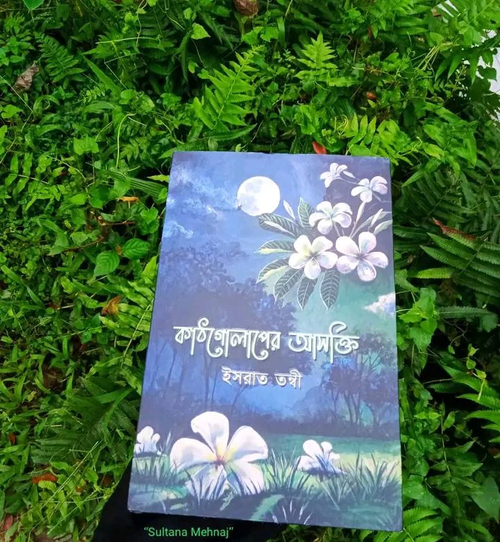 Kathgolaper Ashokti by Israt Tonni - কাঠগোলাপের আসক্তি - ইসরাত তন্বী