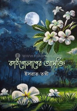 Kathgolaper Ashokti by Israt Tonni - কাঠগোলাপের আসক্তি - ইসরাত তন্বী