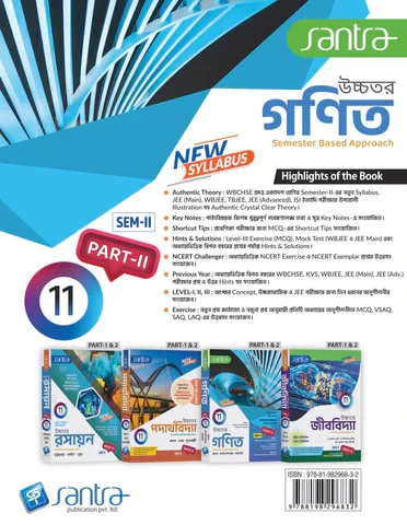 Santra Uchhatar Ganit (Higher Mathematics) for Class 11 - Semester 1 & 2 by Jana, Bandyopadhyay & Acharya (Santra Publication)