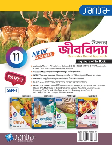 Santra Uchhatar Jibbidya (Higher Biology) for Class 11 - Semester 1 & 2 by Dr. Kunal Sen, Dr. Trilochan Midya & Dr. Dulal Chandra Santra (Santra Publication)