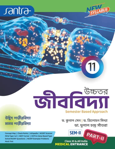 Santra Uchhatar Jibbidya (Higher Biology) for Class 11 - Semester 1 & 2 by Dr. Kunal Sen, Dr. Trilochan Midya & Dr. Dulal Chandra Santra (Santra Publication)