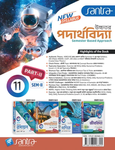 Santra Uchhatar Padarthabidya (Higher Physics) for Class 11 - Semester 1 & 2 by Jana, Bera & Mukherjee (Santra Publication)