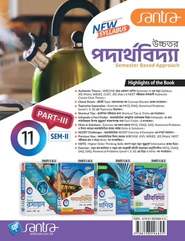 Santra Uchhatar Padarthabidya (Higher Physics) for Class 11 - Semester 1 & 2 by Jana, Bera & Mukherjee (Santra Publication)