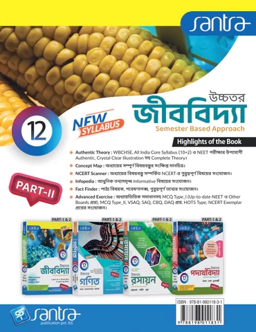 Santra Uchhatar Jibbidya (Higher Biology) for Class 12 - Semester 3 & 4 by Dr. Kunal Sen, Dr. Trilochan Midya & Dr. Dulal Chandra Santra (Santra Publication)