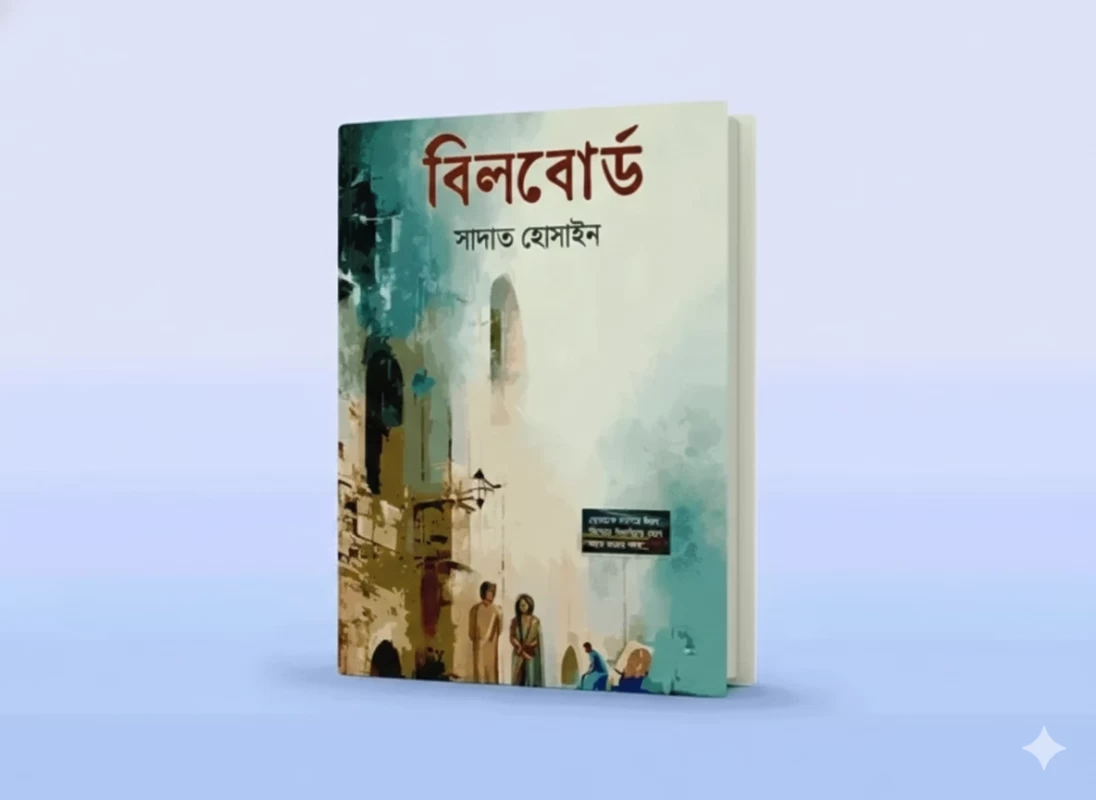 Billboard by Sadat Hossain - বিলবোর্ড - সাদাত হোসাইন