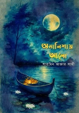 Omanishay Alo by Sharmin Akter Alo - অমানিশায় আলো - শারমিন আক্তার আলো