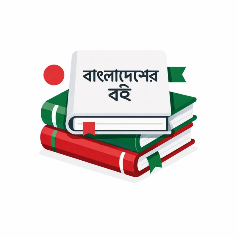 বাংলাদেশের বই