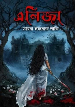 Eliza by Diana Imroz Lucky - এলিজা - ডায়না ইমরোজ লাকি (Bengali Novel)
