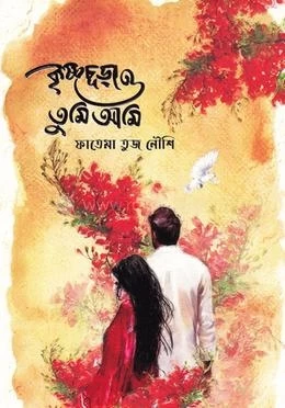 Krishnachura O Tumi O Ami by Fatema Tuz Noushi - কৃষ্ণচূড়া ও তুমি ও আমি - ফাতেমা তুজ নৌশি