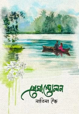 Premandolon by Nabila Isq - প্রেমান্দোলন - নাবিলা ইস্ক (Bengali Romantic Novel)