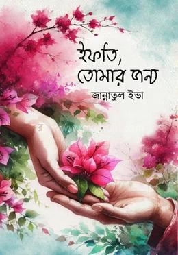 Ifti, Tomar Jonno by Jannatul Eva - ইফতি, তোমার জন্য