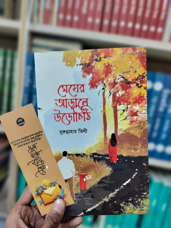 Megher Arale Urochithi by Nurunnahar Tithi - মেঘের আড়ালে উড়োচিঠি - নুরুন্নাহার তিথী
