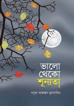Bhalo Theko Shunnoto by Sobuj Ahmed Mursalin - ভালো থেকো শূন্যতা - সবুজ আহম্মদ মুরসালিন