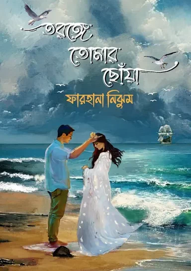 Toronge Tomar Chowa By Farhana Nijhum - তরঙ্গে তোমার ছোঁয়া - ফারহানা নিঝুম