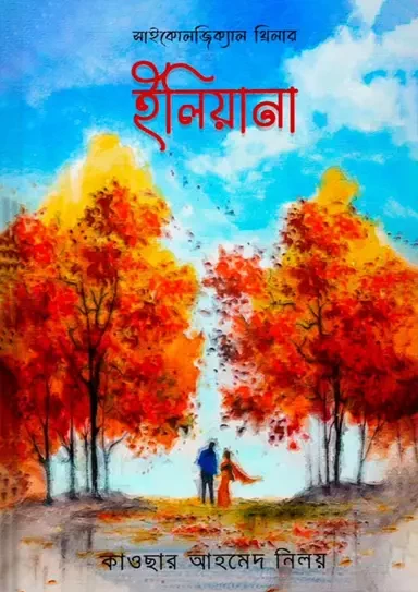 Iliana by Kawsar Ahmed Niloy - ইলিয়ানা - কাওছার আহমেদ নিলয়