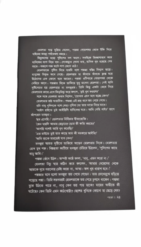 Poddoja Black Edition By Elma Behrouz - পদ্মজা - ব্ল্যাক এডিশন - ইলমা বেহরোজ (Hardcover) - Image 4 by Annyodhara Prakashani