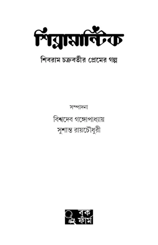 Shibramantic by Shibram Chakraborty - শিব্রামান্টিক - শিবরাম চক্রবর্তী - Image 2 by Book Farm