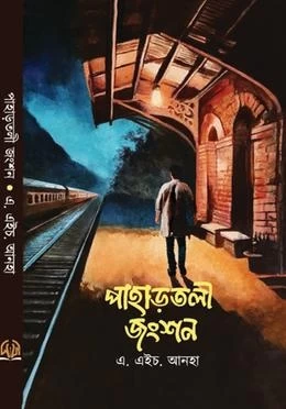 Pahartoli Junction by A. H. Anha - পাহাড়তলী জংশন - এ. এইচ. আনহা