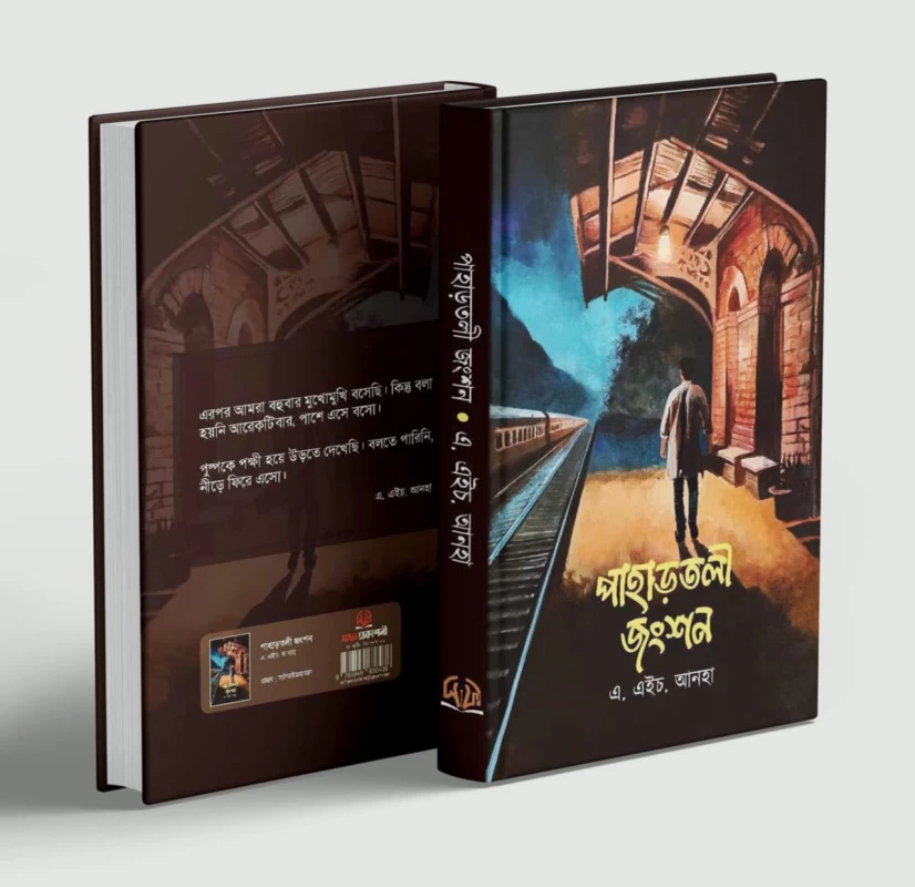 Pahartoli Junction by A. H. Anha - পাহাড়তলী জংশন - এ. এইচ. আনহা - Image 2 by Sofa Publishing