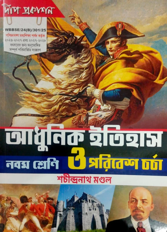Adhunik Itihas O Paribesh Charcha - Class 9 - Sachindra Nath Mondal- Deep Prakashan