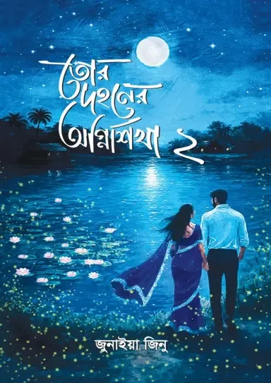 Tor Dohoner Agnishikha 2 by Junaiya Jinu - তোর দহনের অগ্নিশিখা ২ - জুনাইয়া জিনু