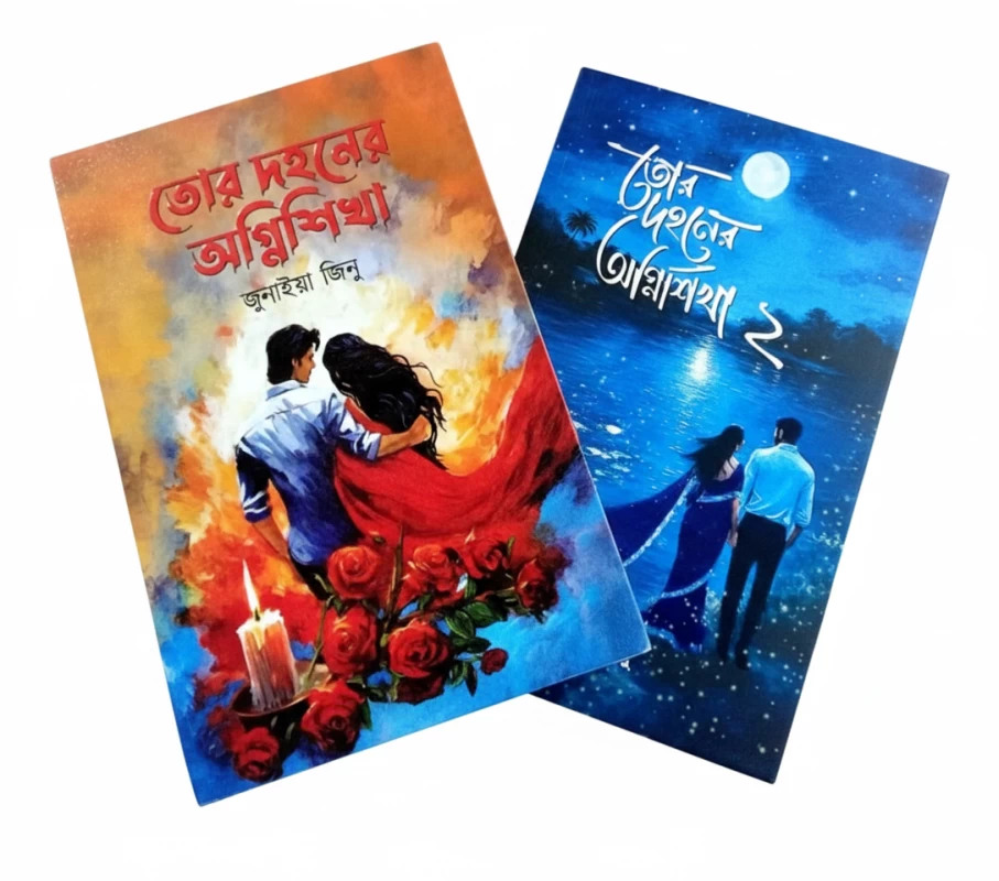 Tor Dohoner Agnishikha Part 1 & 2 Combo by Junaiya Jinu - তোর দহনের অগ্নিশিখা ১ ও ২ - Image 2 by Unknown