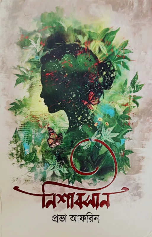 Nishabashan by Probha Afrin | নিশাবসান - প্রভা আফরিন