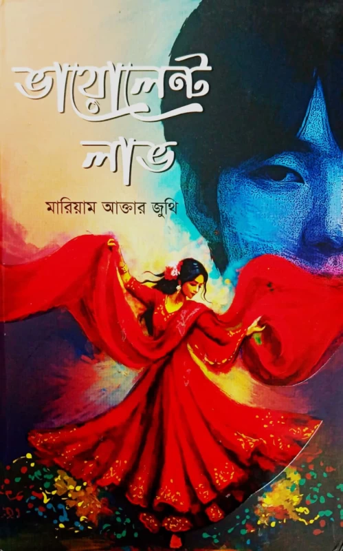 Violent Love by Mariam Akter Juthi | ভায়োলেন্ট লাভ - মারিয়াম আক্তার জুথি - Image 2 by Priyo Prokashon