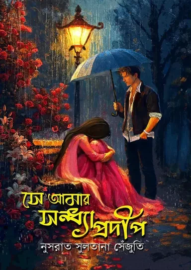 Se Amar Shondha Prodip by Nusrat Sultana Sejuti - সে আমার সন্ধ্যা প্রদীপ - নুসরাত সুলতানা সেঁজুতি