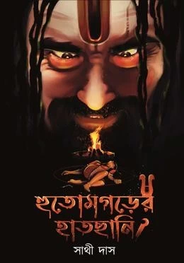Hutamgarer Hatchani by Sathi Das - হুতমগরের হাতছানি - সাথী দাস
