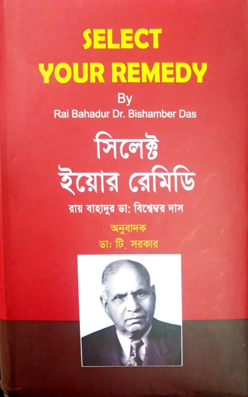 Select Your Remedy by Dr. Bishamber Das Translated by Dr. T. Sarkar| সিলেক্ট ইয়োর রেমিডি রায় বাহাদুর ডা: বিশ্বেম্বর দাস অনুবাদক ডা: টি. সরকার