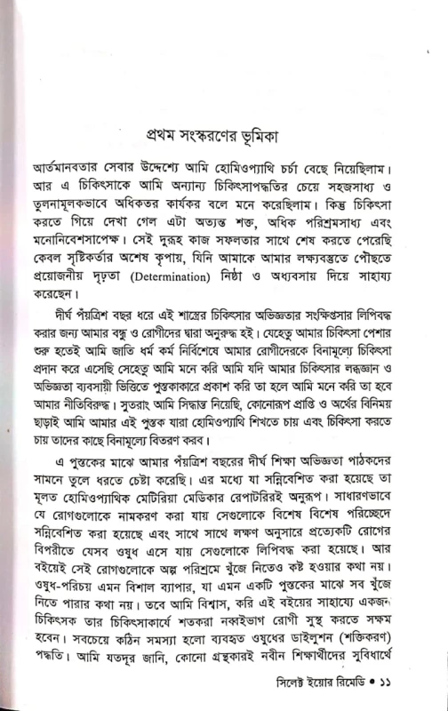 Select Your Remedy by Dr. Bishamber Das Translated by Dr. T. Sarkar| সিলেক্ট ইয়োর রেমিডি রায় বাহাদুর ডা: বিশ্বেম্বর দাস অনুবাদক ডা: টি. সরকার - Image 3 by B.P. Publication