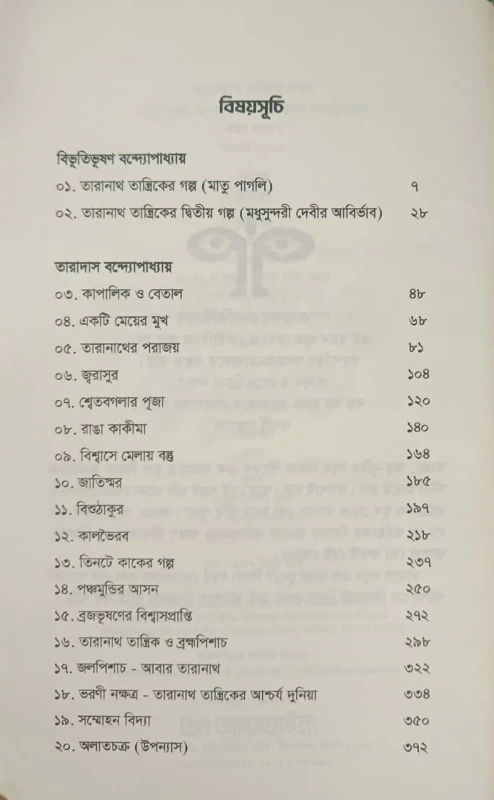 Taranath Tantrik Samagra - তারানাথ তান্ত্রিক সমগ্র - বিভূতিভূষণ বন্দ্যোপাধ্যায় ও তারাদাস বন্দ্যোপাধ্যায় - Image 2 by Sofa Publishing