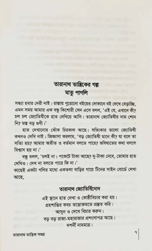 Taranath Tantrik Samagra - তারানাথ তান্ত্রিক সমগ্র - বিভূতিভূষণ বন্দ্যোপাধ্যায় ও তারাদাস বন্দ্যোপাধ্যায় - Image 3 by Sofa Publishing
