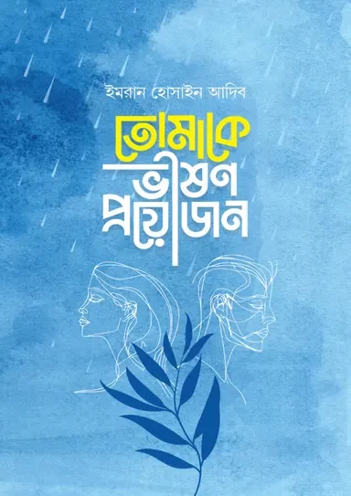 Tomake Bhishon Proyojon By Imran Hossain Adib - তোমাকে ভীষণ প্রয়োজন - ইমরান হোসাইন আদিব