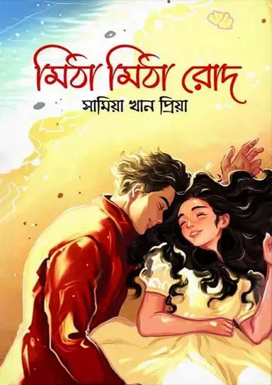 Mitha Mitha Rod by Samia Khan Priya - মিঠা মিঠা রোদ - সামিয়া খান প্রিয়া