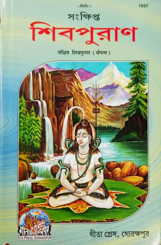 Shivpuran (Bangla) (Gita Press, Gorakhpur) | সংক্ষিপ্ত শিবপুরাণ