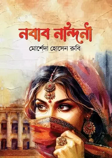 Nabab Nandini By Morsheda Hossain Ruby - নবাব নন্দিনী - মোর্শেদা হোসেন রুবি