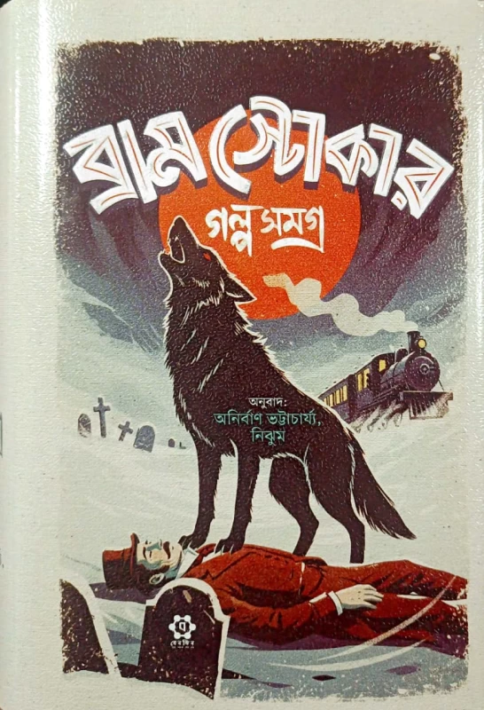 Bram Stoker Golpo Somogro - Anirban Bhattacharya & Nijhum (Translator) | ব্রাম স্টোকার গল্প সমগ্র - অনুবাদ - অনির্বাণ ভট্টাচার্য, নিঝুম