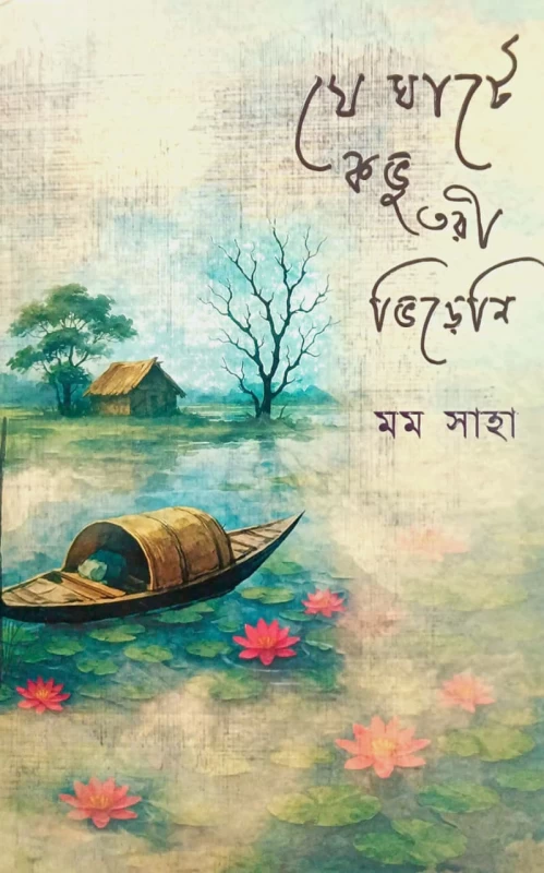 Je Ghate Kobhu Tori Bhireni - Momo Saha |যে ঘাটে কভু তরী ভিড়েনি - মম সাহা