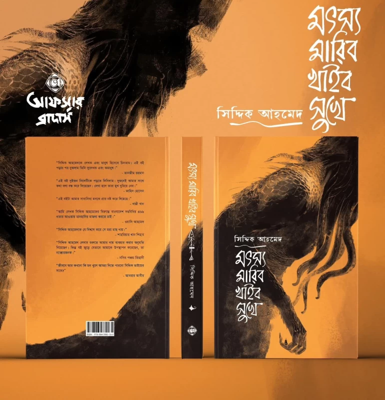 Matsya Maribo Khaibo Sukhe by Siddique Ahmed - মৎস্য মারিব খাইব সুখে - সিদ্দিক আহমেদ - Image 2 by Afsar Brothers'