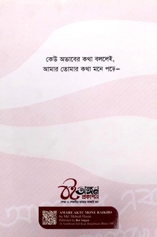 Amare Ektu Mone Raikho by Md. Mehedi Hasan - আমারে একটু মনে রাইখো - মোঃ মেহেদী হাসান - Image 2 by Boiangan Prakashan