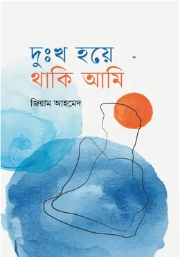 Dukkhon Hoye Thaki Ami by Jiam Ahmed - দুঃখ হয়ে থাকি আমি - জিয়াম আহমেদ