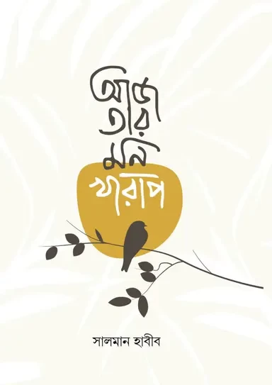 Aj Tar Mon Kharap by Salman Habib - আজ তার মন খারাপ - সালমান হাবীব