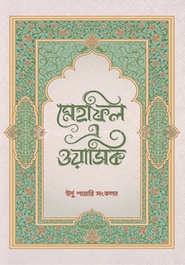 Mehfil-e-Wasiq: A Collection of Urdu Shayari | মেহফিল এ ওয়াসিক - উর্দু শায়েরি সংকলন