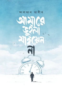 Amare Vuilla Jaiyen Na by Salman Habib - আমারে ভুইলা যাইয়েন না - সালমান হাবীব